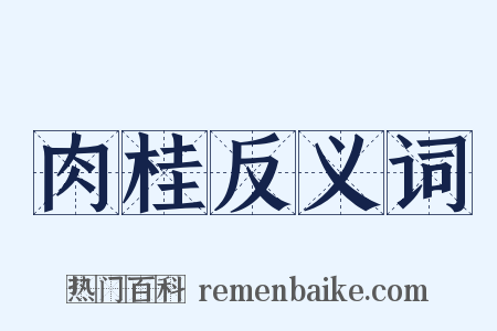 肉桂反义词是什么意思的图片